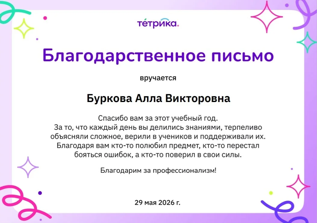 Благодарственное письмо Тетрика